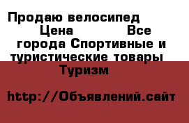 Продаю велосипед b’Twin › Цена ­ 4 500 - Все города Спортивные и туристические товары » Туризм   